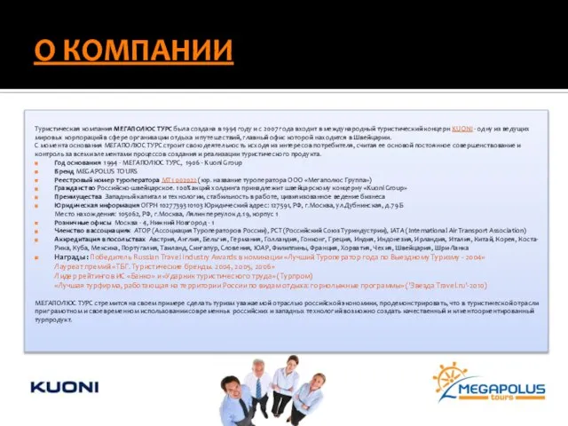 О КОМПАНИИ Туристическая компания МЕГАПОЛЮС ТУРС была создана в 1994 году и