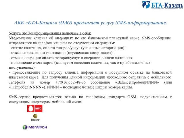 АКБ «БТА-Казань» (ОАО) предлагает услугу SMS-информирование. Услуга SMS-информирования включает в себя: Уведомление