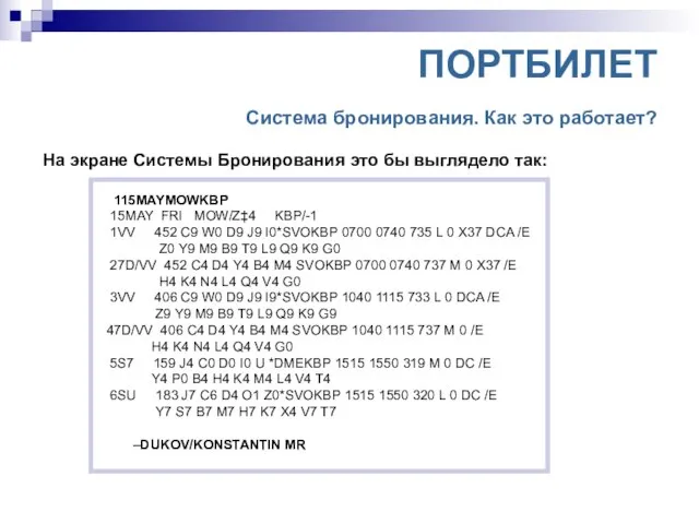 ПОРТБИЛЕТ Система бронирования. Как это работает? На экране Системы Бронирования это бы