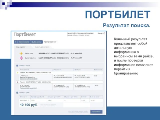 ПОРТБИЛЕТ Результат поиска. Конечный результат представляет собой детальную информацию о выбранном вами