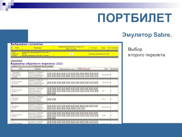 ПОРТБИЛЕТ Эмулятор Sabre. Выбор второго перелета