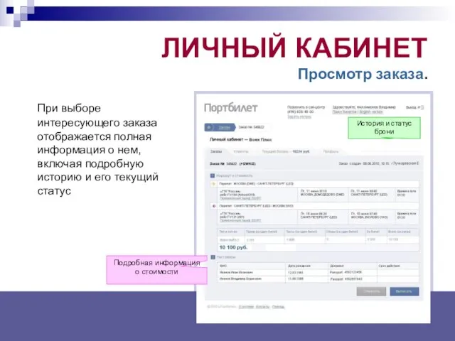 ЛИЧНЫЙ КАБИНЕТ Просмотр заказа. При выборе интересующего заказа отображается полная информация о