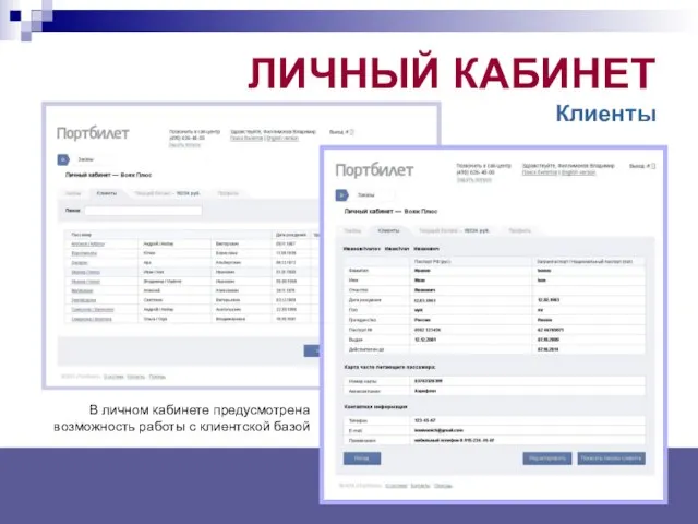 ЛИЧНЫЙ КАБИНЕТ Клиенты В личном кабинете предусмотрена возможность работы с клиентской базой