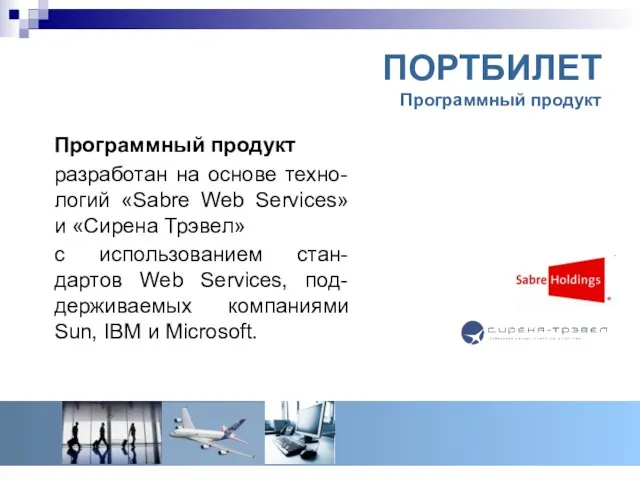 ПОРТБИЛЕТ Программный продукт Программный продукт разработан на основе техно-логий «Sabre Web Services»