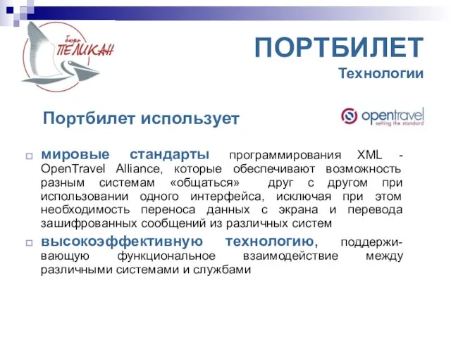 ПОРТБИЛЕТ Технологии мировые стандарты программирования XML - OpenTravel Alliance, которые обеспечивают возможность