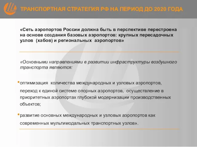 ТРАНСПОРТНАЯ СТРАТЕГИЯ РФ НА ПЕРИОД ДО 2020 ГОДА «Сеть аэропортов России должна