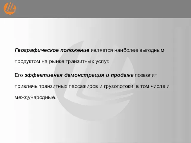 Географическое положение является наиболее выгодным продуктом на рынке транзитных услуг. Его эффективная