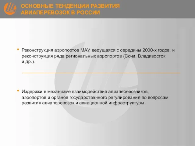 Реконструкция аэропортов МАУ, ведущаяся с середины 2000-х годов, и реконструкция ряда региональных