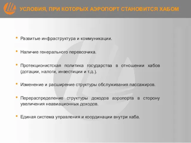 УСЛОВИЯ, ПРИ КОТОРЫХ АЭРОПОРТ СТАНОВИТСЯ ХАБОМ Развитые инфраструктура и коммуникации. Наличие генерального