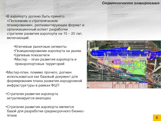 Стратегическое планирование В аэропорту должно быть принято «Положение о стратегическом планировании», регламентирующее