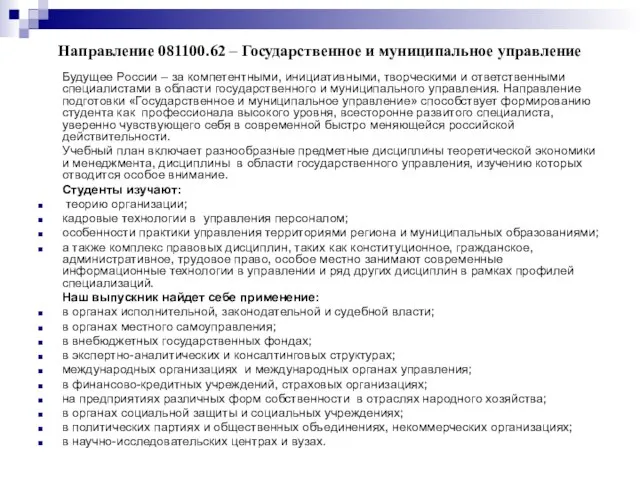 Направление 081100.62 – Государственное и муниципальное управление Будущее России – за компетентными,