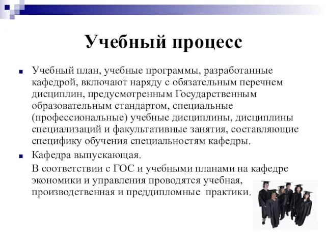 Учебный процесс Учебный план, учебные программы, разработанные кафедрой, включают наряду с обязательным