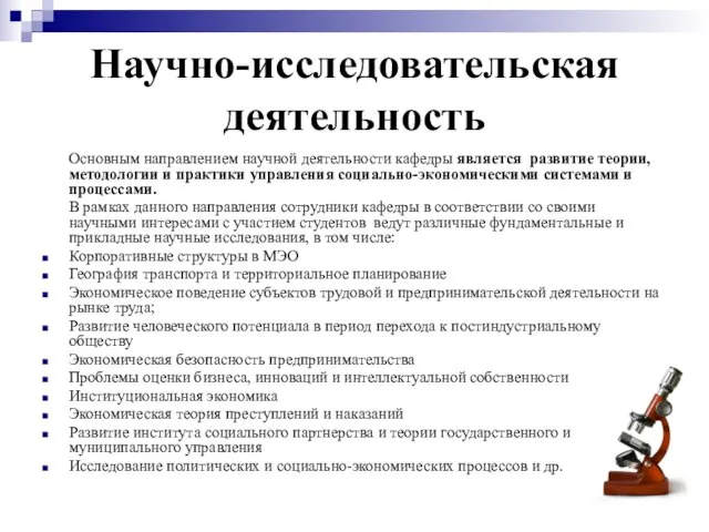 Научно-исследовательская деятельность Основным направлением научной деятельности кафедры является развитие теории, методологии и