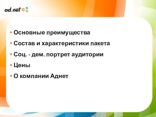 Основные преимущества Состав и характеристики пакета Соц. - дем. портрет аудитории Цены О компании Аднет