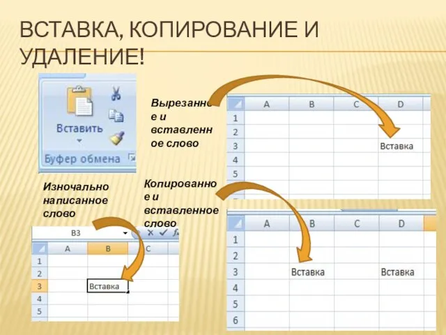 ВСТАВКА, КОПИРОВАНИЕ И УДАЛЕНИЕ! Изночально написанное слово Копированное и вставленное слово Вырезанное и вставленное слово