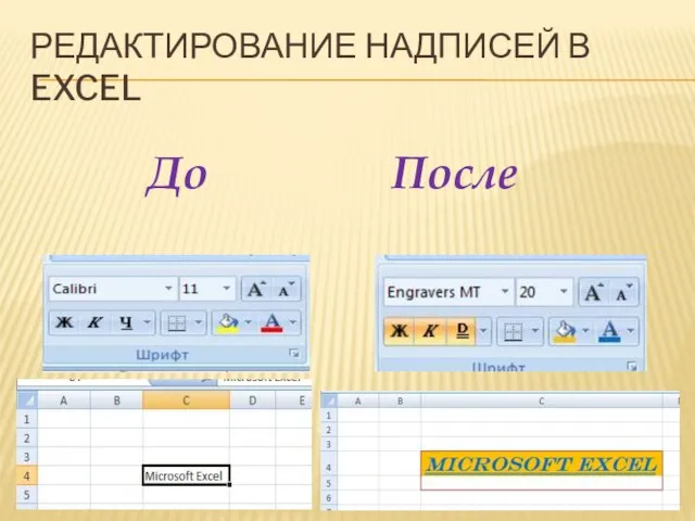 РЕДАКТИРОВАНИЕ НАДПИСЕЙ В EXCEL До После