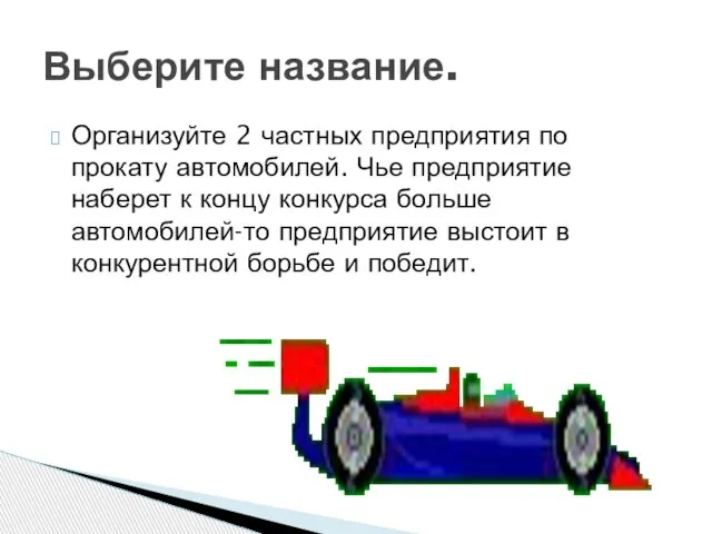 Организуйте 2 частных предприятия по прокату автомобилей. Чье предприятие наберет к концу