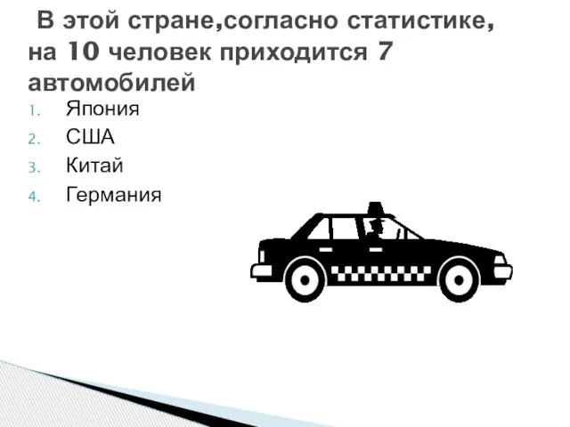 Япония США Китай Германия В этой стране,согласно статистике, на 10 человек приходится 7 автомобилей