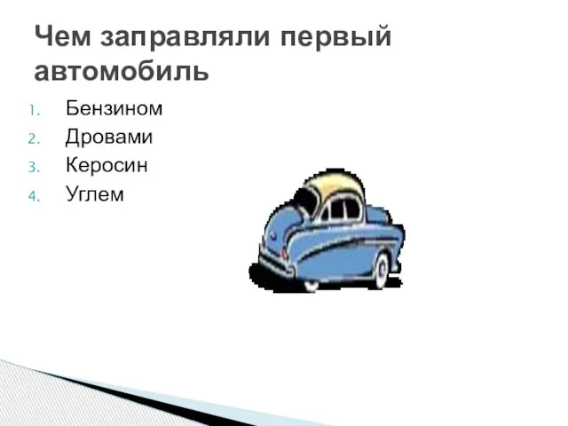 Бензином Дровами Керосин Углем Чем заправляли первый автомобиль