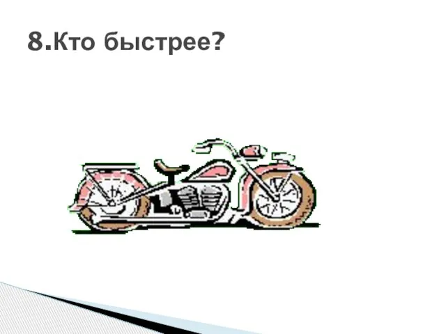 8.Кто быстрее?