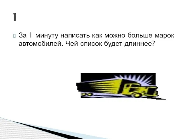 За 1 минуту написать как можно больше марок автомобилей. Чей список будет длиннее? 1