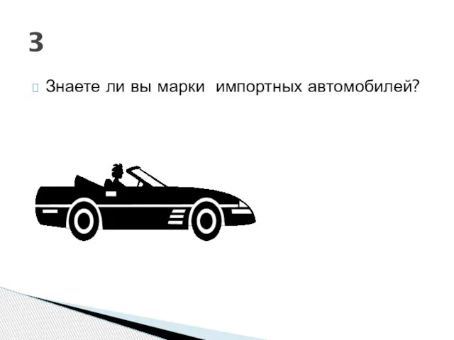 Знаете ли вы марки импортных автомобилей? 3