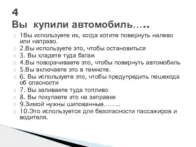 1Вы используете их, когда хотите повернуть налево или направо. 2.Вы используете это,