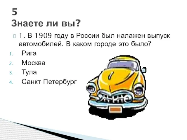 1. В 1909 году в России был налажен выпуск автомобилей. В каком