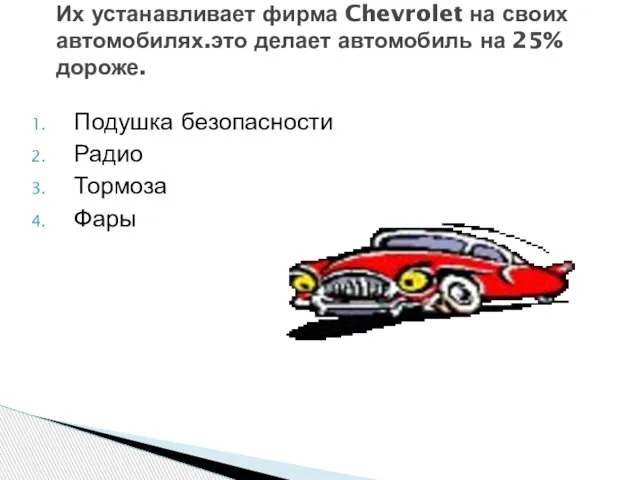 Подушка безопасности Радио Тормоза Фары Их устанавливает фирма Chevrolet на своих автомобилях.это