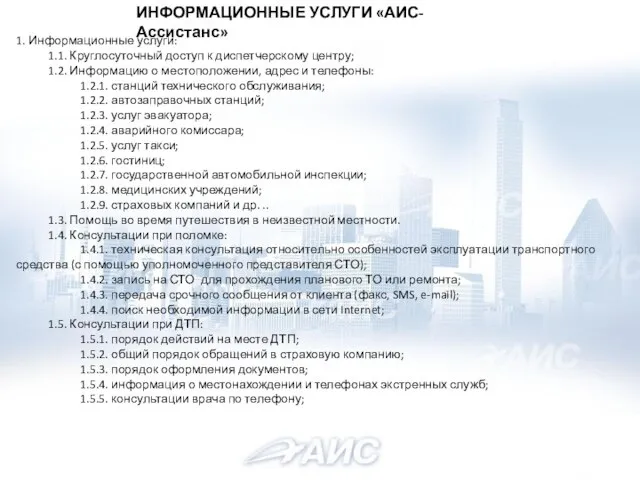 ИНФОРМАЦИОННЫЕ УСЛУГИ «АИС-Ассистанс» 1. Информационные услуги: 1.1. Круглосуточный доступ к диспетчерскому центру;