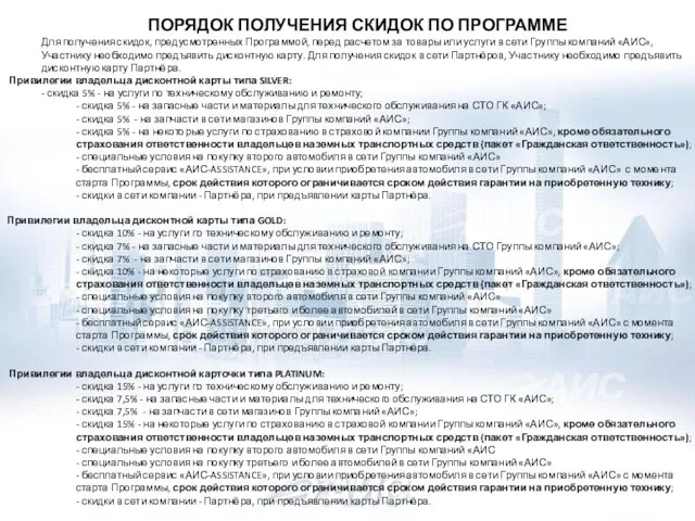 ПОРЯДОК ПОЛУЧЕНИЯ СКИДОК ПО ПРОГРАММЕ Для получения скидок, предусмотренных Программой, перед расчетом