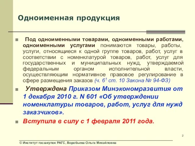 Под одноименными товарами, одноименными работами, одноименными услугами понимаются товары, работы, услуги, относящиеся