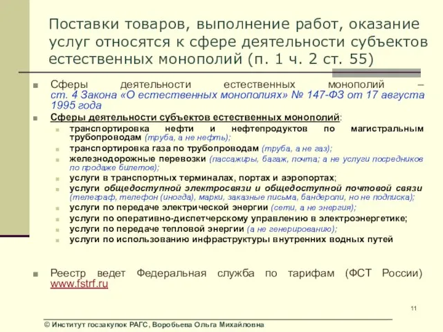 Поставки товаров, выполнение работ, оказание услуг относятся к сфере деятельности субъектов естественных