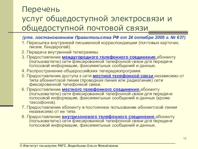 Перечень услуг общедоступной электросвязи и общедоступной почтовой связи (утв. постановлением Правительства РФ