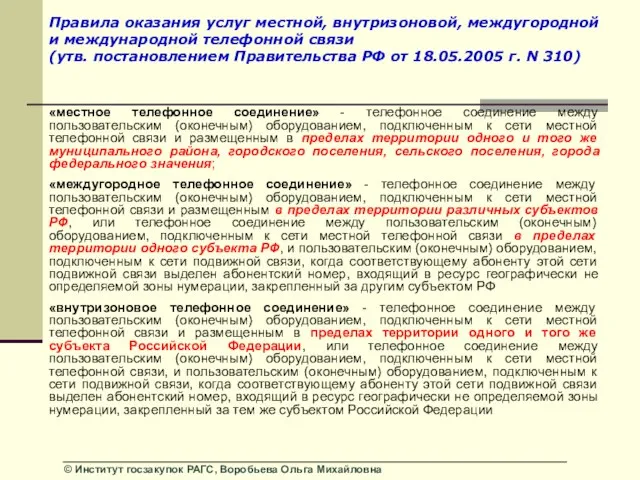 Правила оказания услуг местной, внутризоновой, междугородной и международной телефонной связи (утв. постановлением