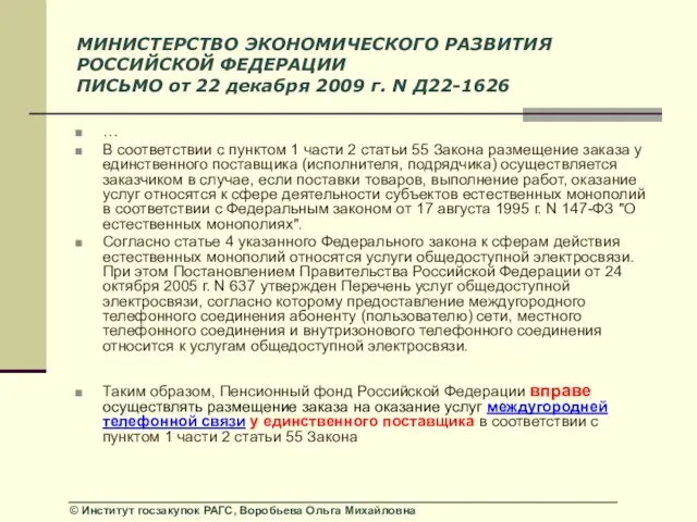 МИНИСТЕРСТВО ЭКОНОМИЧЕСКОГО РАЗВИТИЯ РОССИЙСКОЙ ФЕДЕРАЦИИ ПИСЬМО от 22 декабря 2009 г. N