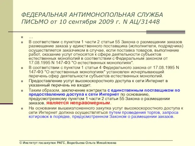 ФЕДЕРАЛЬНАЯ АНТИМОНОПОЛЬНАЯ СЛУЖБА ПИСЬМО от 10 сентября 2009 г. N АЦ/31448 …