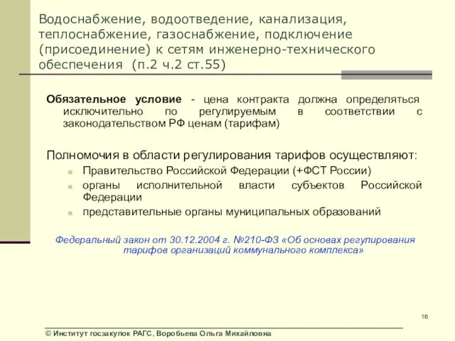 Водоснабжение, водоотведение, канализация, теплоснабжение, газоснабжение, подключение (присоединение) к сетям инженерно-технического обеспечения (п.2