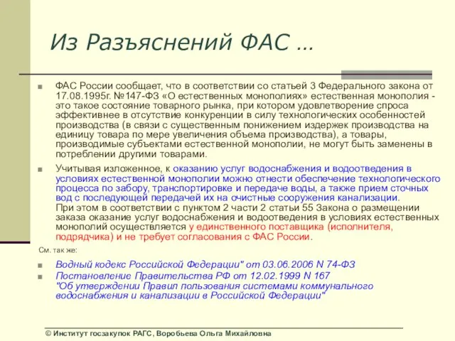 Из Разъяснений ФАС … ФАС России сообщает, что в соответствии со статьей