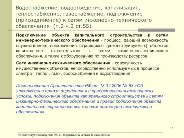 Водоснабжение, водоотведение, канализация, теплоснабжение, газоснабжение, подключение (присоединение) к сетям инженерно-технического обеспечения (п.2