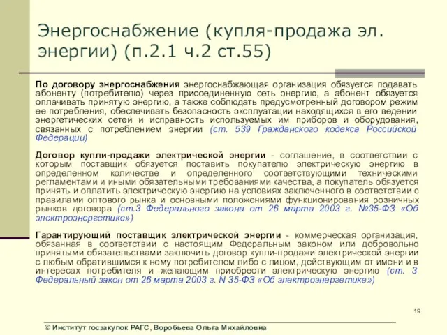 Энергоснабжение (купля-продажа эл. энергии) (п.2.1 ч.2 ст.55) По договору энергоснабжения энергоснабжающая организация