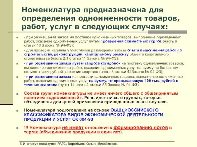 Номенклатура предназначена для определения одноименности товаров, работ, услуг в следующих случаях: -