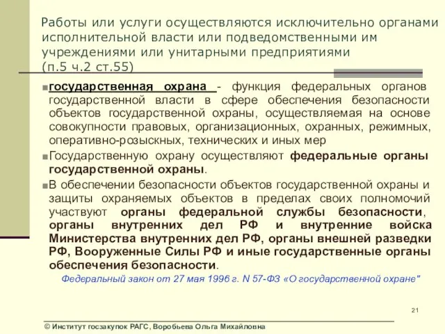 Работы или услуги осуществляются исключительно органами исполнительной власти или подведомственными им учреждениями