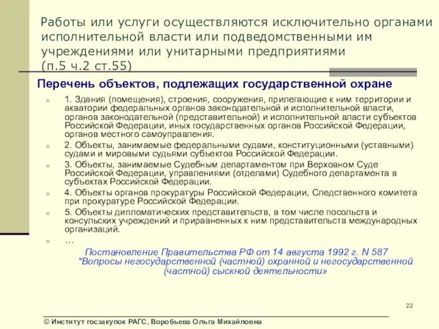 Работы или услуги осуществляются исключительно органами исполнительной власти или подведомственными им учреждениями