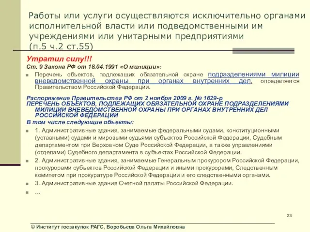 Работы или услуги осуществляются исключительно органами исполнительной власти или подведомственными им учреждениями