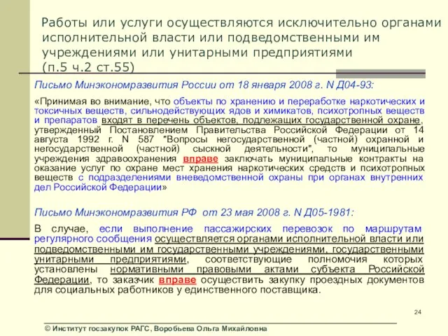 Работы или услуги осуществляются исключительно органами исполнительной власти или подведомственными им учреждениями