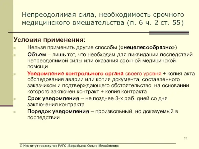 Непреодолимая сила, необходимость срочного медицинского вмешательства (п. 6 ч. 2 ст. 55)