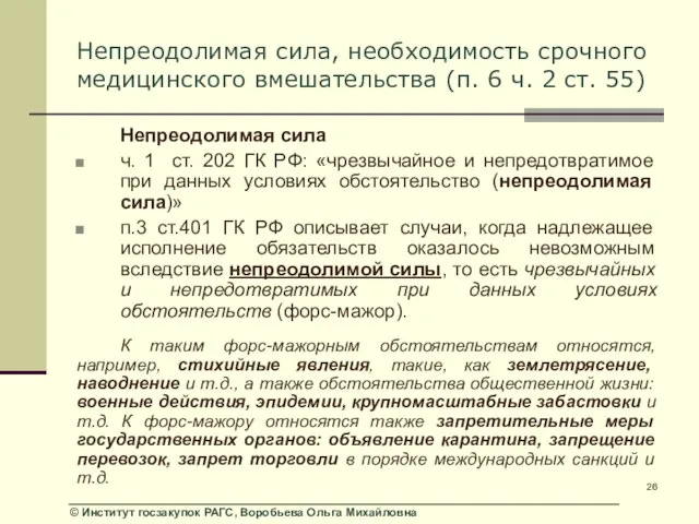 Непреодолимая сила, необходимость срочного медицинского вмешательства (п. 6 ч. 2 ст. 55)