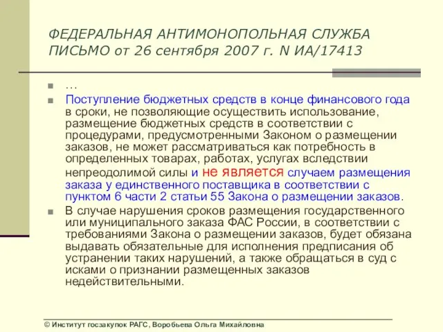 ФЕДЕРАЛЬНАЯ АНТИМОНОПОЛЬНАЯ СЛУЖБА ПИСЬМО от 26 сентября 2007 г. N ИА/17413 …