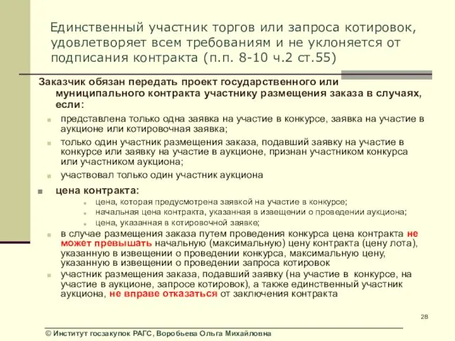 Единственный участник торгов или запроса котировок, удовлетворяет всем требованиям и не уклоняется